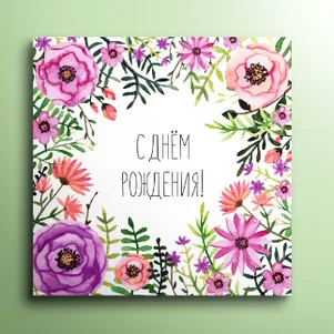 Мини-открытка С днём рождения! 01106
Мини-открытка С днём рождения! 01106