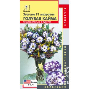 Эустома Голубая кайма F1 АВС 5 шт, Плазменные семена
Эустома Голубая кайма F1 АВС 5 шт, Плазменные семена