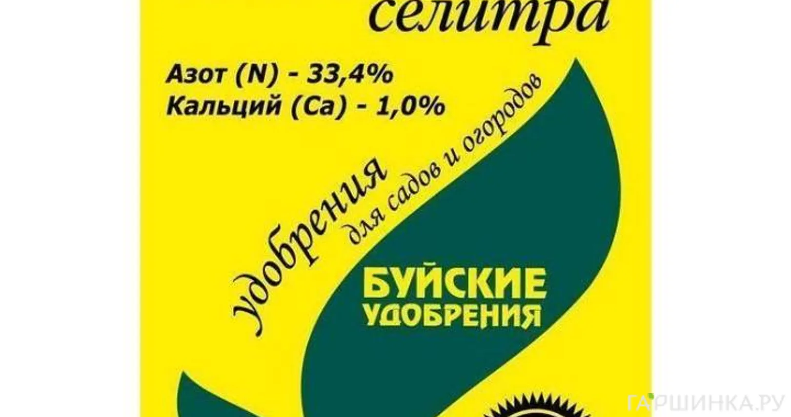 Кальций-Аммиачная селитра 0,9кг