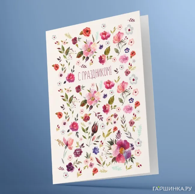 Открытка С праздником! 03002