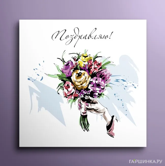 Мини-открытка Поздравляю 01024