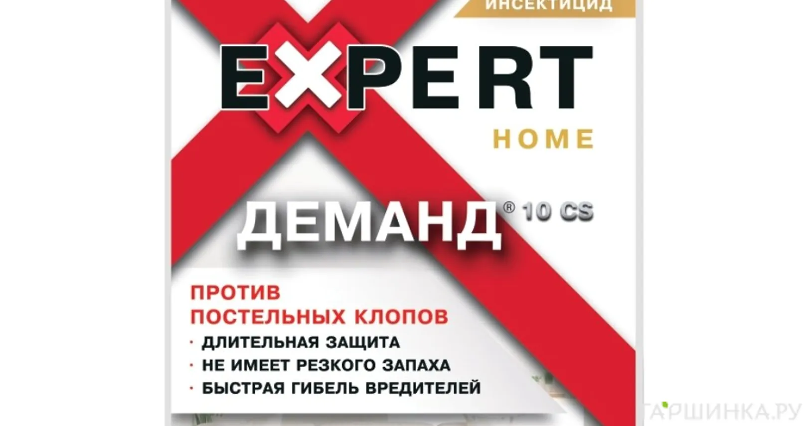 Деманд, 10 CS против постельных клопов