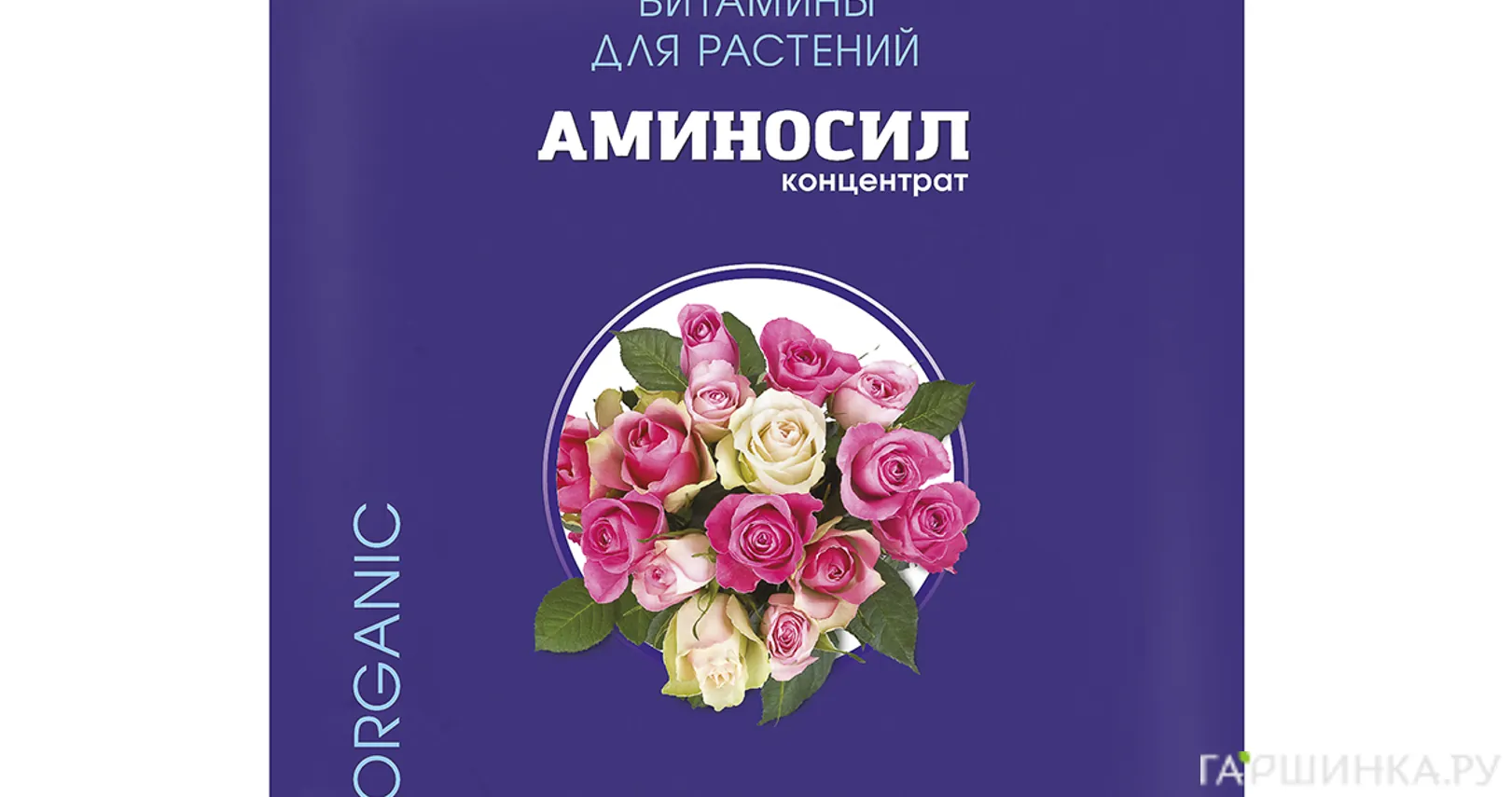 Аминосил для роз