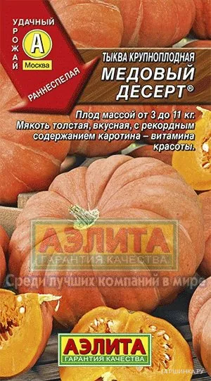 Тыква крупноплодная Медовый десерт ц/п