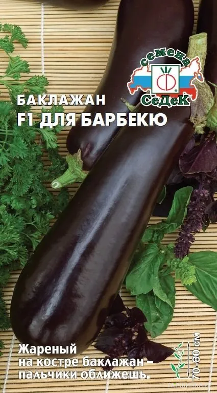 Баклажан Для Барбекю F1  0,2г