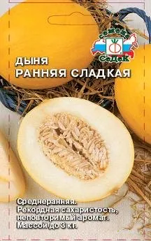 Дыня Ранняя Сладкая ц/п, Семена Седек