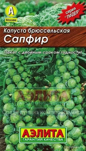 Брюссельская капуста Сапфир, Семена Лидер