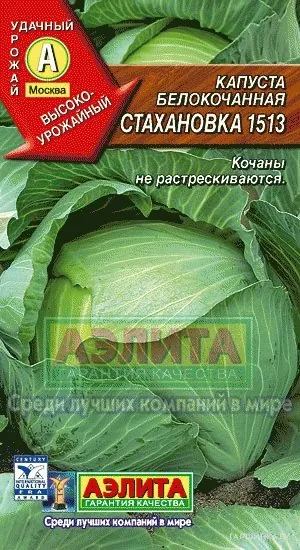 Капуста Стахановка 1513 белокочанная ЦП