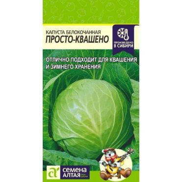 Капуста Просто-Квашено белокочанная ЦП 0,3 г,Семена Алтая