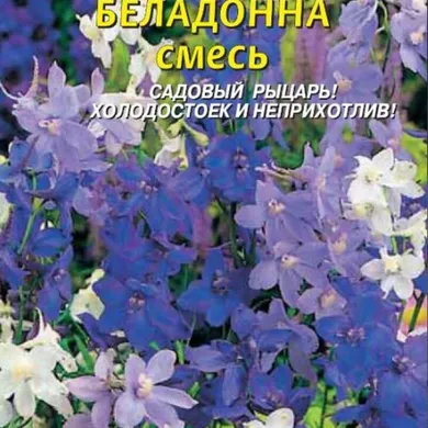 Дельфиниум Беладонна смесь  0,1 г, Плазменные семена