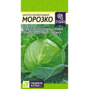 Капуста Морозко белокочанная ЦП 0,3 г, Семена Алтая
