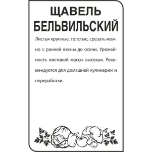 Щавель Бельвильский БП 05 г Семена Гавриш 20₽