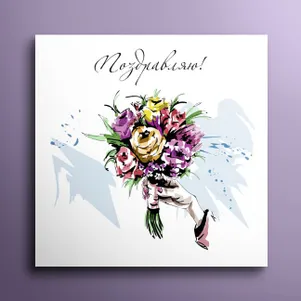 

Мини-открытка Поздравляю 01024