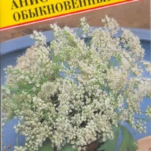

Анис обыкновенный 0,5 г, Семена Престиж