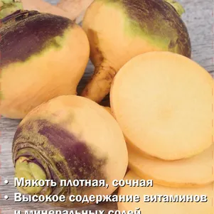 Брюква Верейская 1 г, Семена Поиск