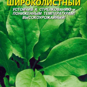Щавель Широколистный 0,5 г, Плазменные семена