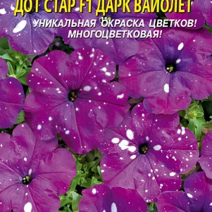 

Петуния Дарк Вайолет F1 гибридная (серия Дот Стар) 7 шт, Плазменные семена