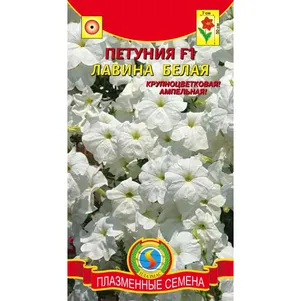 Петуния Белая F1 (серия Лавина) 10 шт, Плазменные семена