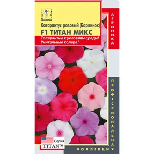 

Катарантус розовый (Барвинок) Титан Микс F1 4 шт, Плазменные семена