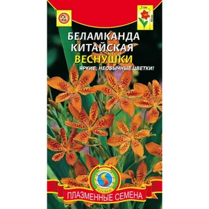 Беламканда Веснушки китайская 0,1 г, Плазменные семена