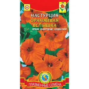 Настурция Оранжевая Вспышка 9 шт, Плазменные семена