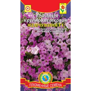 Сурфиния Жемчужина крупноцветковая F1 5 драже в пробирке Плазменные семена 215₽