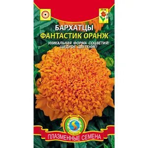 Бархатцы Фантастик Оранж 30 шт, Плазменные семена