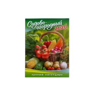 Календарь 2026 Садово-огородный лунный 9,4*12,8 см отрывной на магните