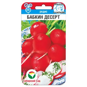 Редис Бабкин десерт ц.п 2 г. Семена Сибирский Сад