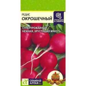 Редис Окрошечный ц/п 2 г, Семена Алтая