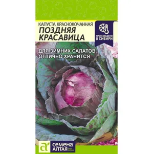 Краснокочанная капуста Поздняя Красавица ц/п 0,3 г, Семена Алтая