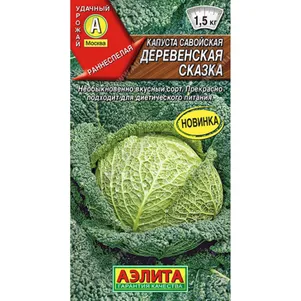 

Савойская капуста Деревенская сказка ц/п 0,3 г, Семена Аэлита