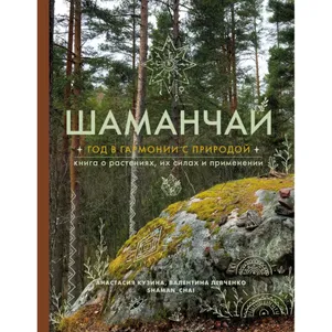 

Книга Анастасия Кузина. Шаманчай.