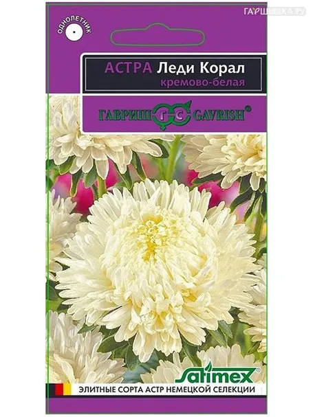 Астра Леди Корал кремово-белая (Гавриш), 0,1г Эксклюзив