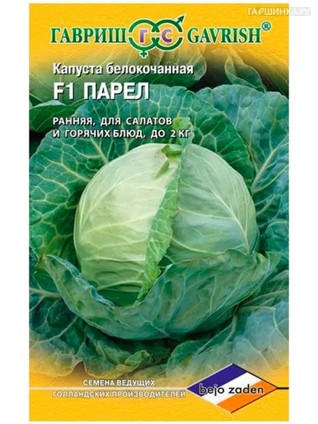 Капуста Парел белокочанная 10шт, Семена Гавриш