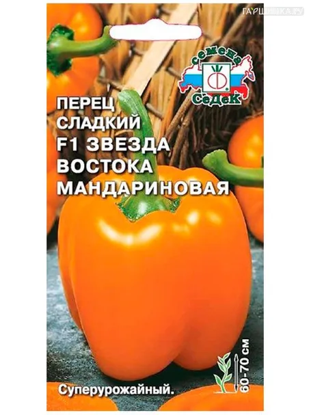 Перец Звезда востока мандариновая F1