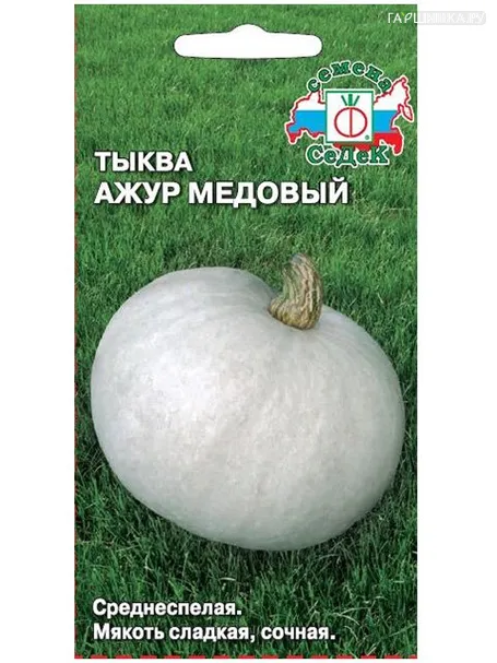 Тыква Ажур медовый, 1гр