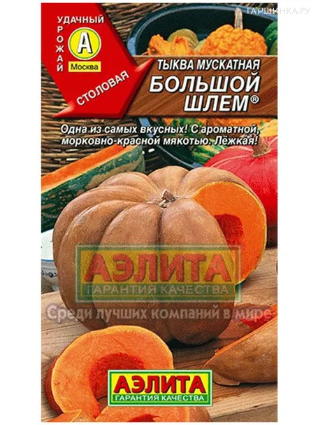 Тыква Большой шлем мускатная, 1гр