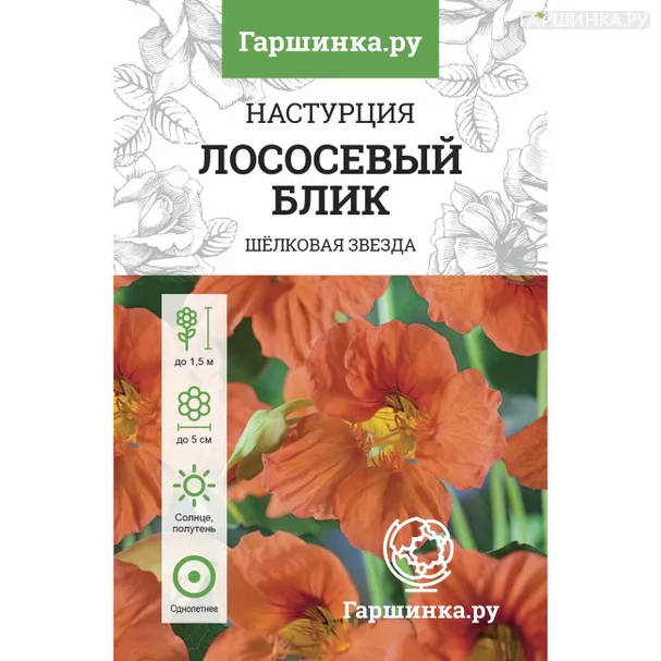 Настурция Лососевый блик большая