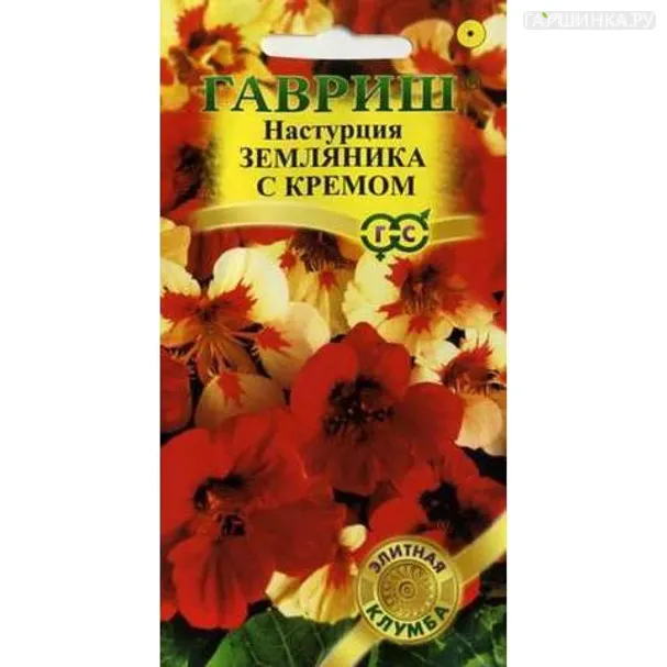 Настурция Земляника с кремом 1,0 г
