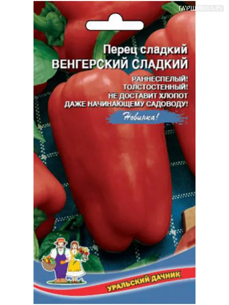 Перец Венгерский сладкий