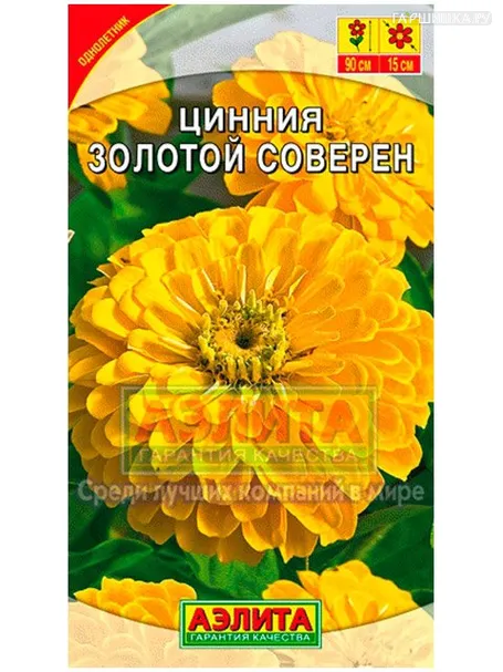 Цинния Золотой соверен, 0,3 г