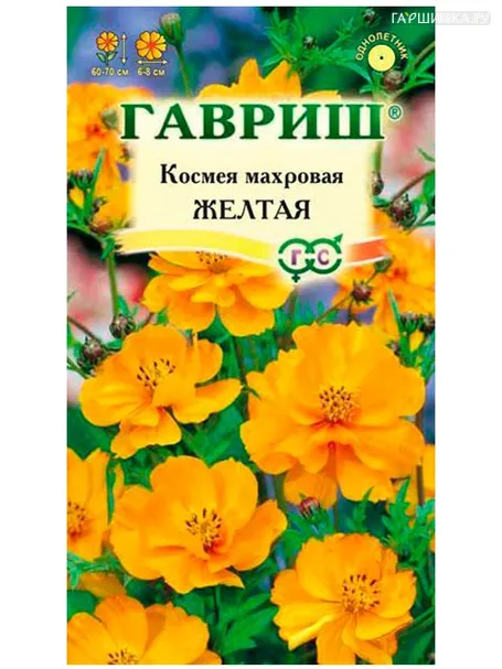 Космея Желтая махровая, 0,3