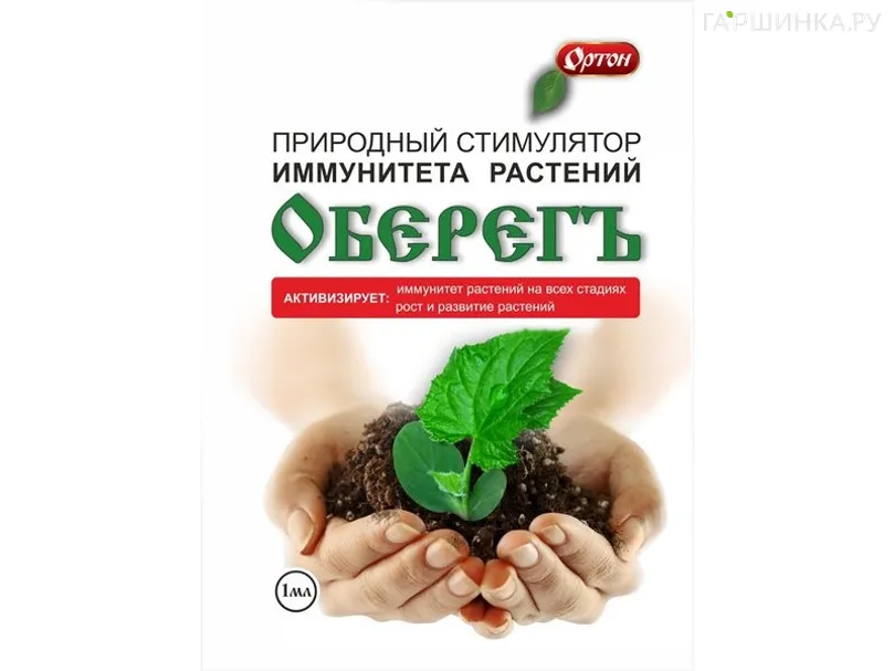 Оберег 1 мл стимулятор иммунитета растений