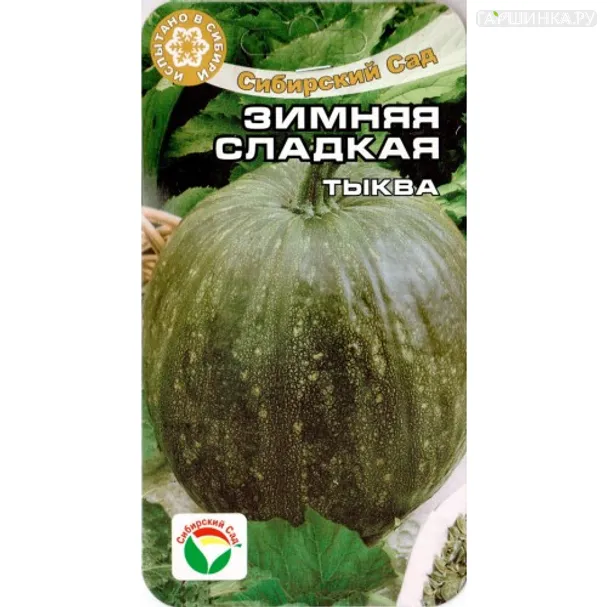 Тыква Зимняя Сладкая 5шт
