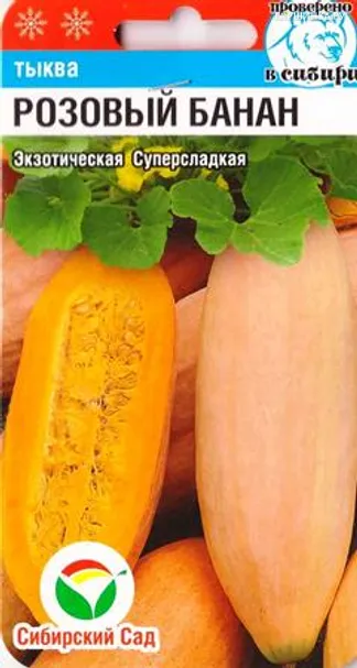 Тыква Розовый банан 5шт