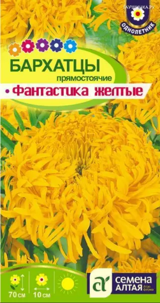 Бархатцы Фантастика желтые 0,2гр ЦП