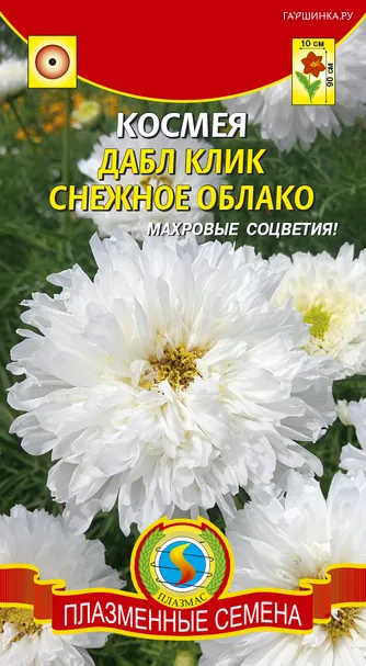 Космея Дабл Клик Снежное облако ц.п. 10шт