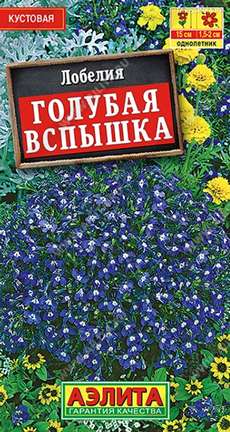 Лобелия Голубая вспышка 0.05гр ЦП