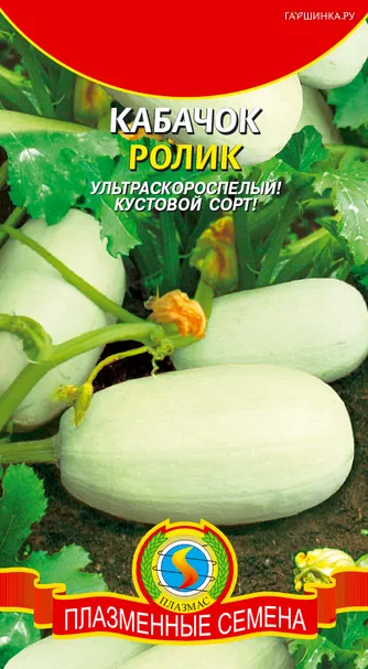 Кабачок Ролик 11 шт, Плазменные семена